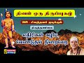 சினத்தவர் முடிக்கும் Sinathavar Mudikkum திருப்ப