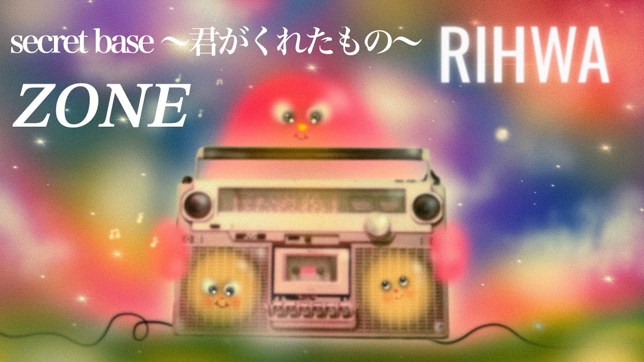 【カバー】secret base 〜君がくれたもの〜 by ZONE covered by Rihwa