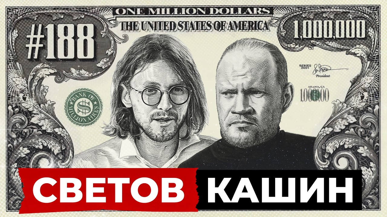 СВЕТОВ // КАШИН // СИНТЕТИЧЕСКИЕ МЫСЛИ