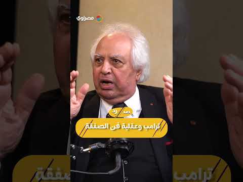 كيف يدير دونالد ترامب صراعاته بعقلية "فن الصفقة"؟.. سمير غطاس يوضح 