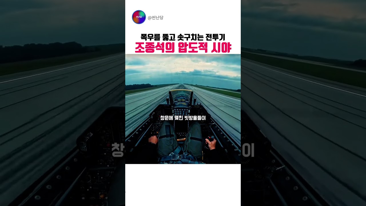 폭우 속 전투기 조종석 시야의 특징