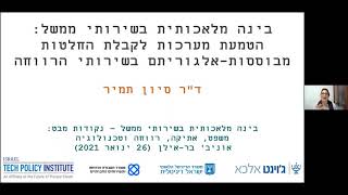 January 2021: Artificial Intelligence In Government Services Event – Perspectives On Law, Ethics, Welfare And Technology (In Hebrew)