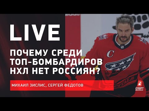 Хоккей Неудачный год для русских звезд НХЛ / Скандал с Панариным закончился? / Live с Зислисом и Федотовым