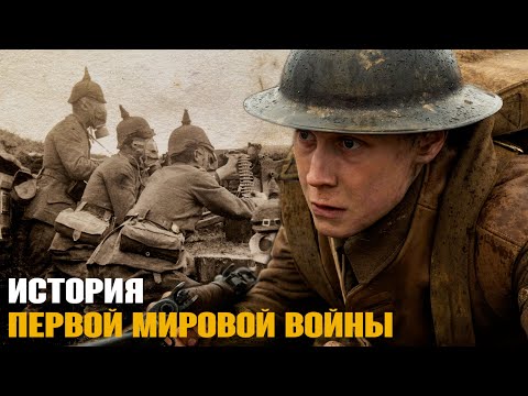 История Первой мировой за 20 минут | Первая мировая война