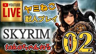 LIVE ♯02 【SKYRIM】AE “ヤミねこ” 獣人プレイ『ユニーク武器縛りの軽戦士プレイ』みんなで楽しくスカイリム PS4