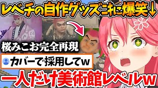 当たり前のようにグッズを自作して毎回みこちを爆笑させる神視聴者のお部屋まとめw【ホロライブ/切り抜き/VTuber/ さくらみこ 】