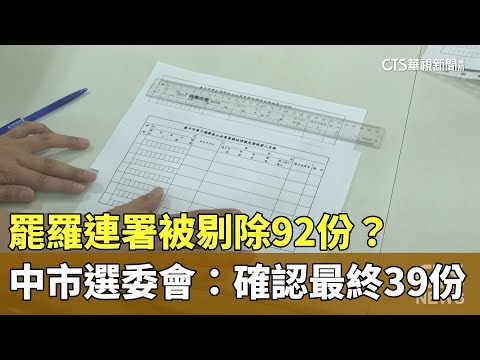 罷羅連署被剔除92份？　中市選委會：確認最終39份