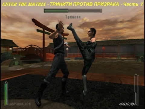 Enter the Matrix - ТРИНИТИ ПРОТИВ ПРИЗРАКА - Часть 7