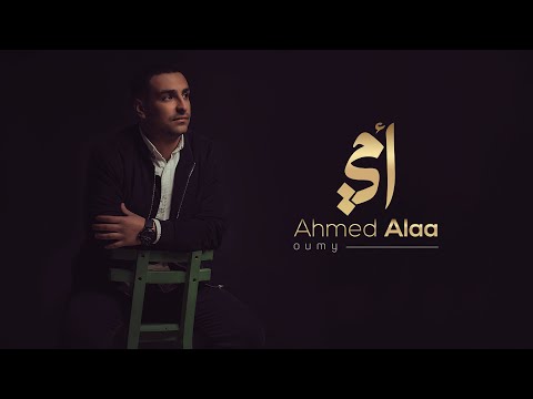 Ahmed Alaa - Oumy  |  أحمــد عــلاء - أمـــي