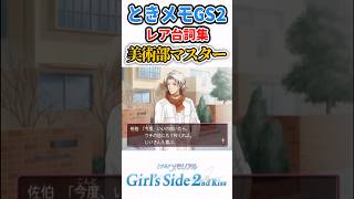 レア台詞集・美術部クラブマスター【ときメモGS2】#shorts