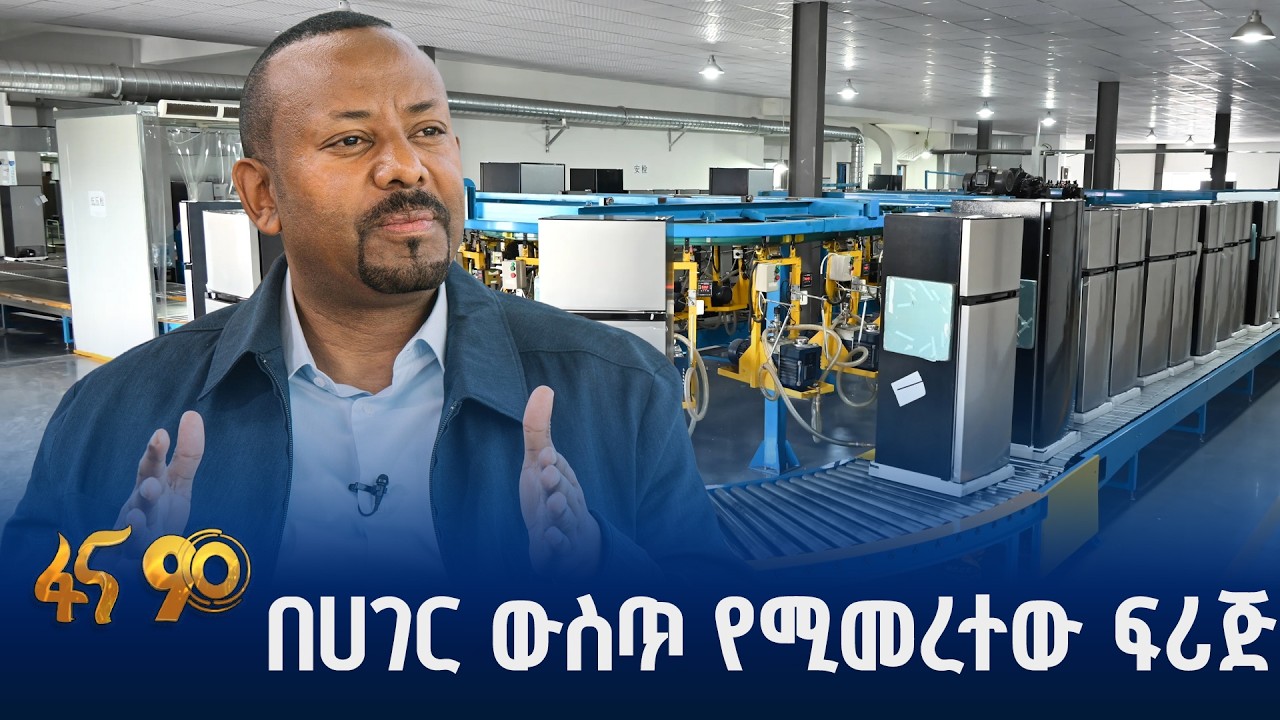 የቴክኖሎጂ ኢንቨስትመንት በኢትዮጵያ