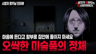 Download lagu 【무서운이야기 실화】 들을수록 소름끼쳤던 미술 괴담 절대 들여선 안 되는 미술품ㅣ망키님 사연ㅣ돌비공포라디오ㅣ괴담ㅣ미스테리 인터뷰ㅣ시청자 사연ㅣ공포툰ㅣ오싹툰ㅣ공포썰 mp3 Download lagu 【무서운이야기 실화】 들을수록 소름끼쳤던 미술 괴담 절대 들여선 안 되는 미술품ㅣ망키님 사연ㅣ돌비공포라디오ㅣ괴담ㅣ미스테리 인터뷰ㅣ시청자 사연ㅣ공포툰ㅣ오싹툰ㅣ공포썰 mp3