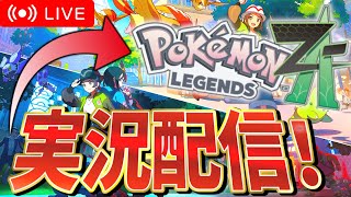 遂に発売！ポケモンレジェンズZAを爆速実況プレイしていく！！#pokemon #ポケモン #ゲーム実況