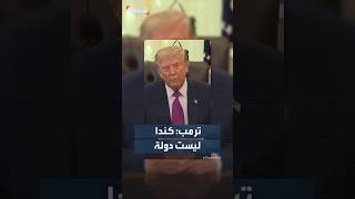 يريدون أن يعاملوا كدولة لكنهم ليسوا كذلك.. ترمب يبرر فرضه المزيد من الرسوم على كندا