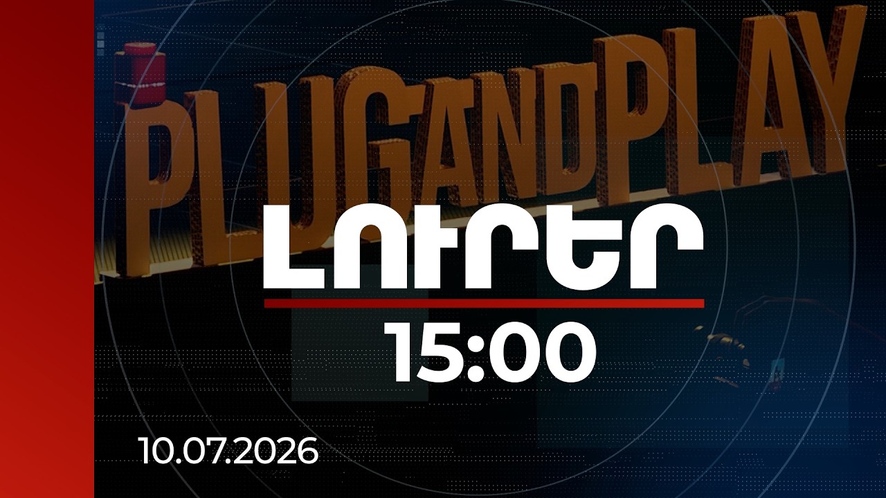 Լուրեր 15:00 | Խելացի փեթակներ, AI ու անշարժ գույքի անալիտիկա. Plug and Play-ի լուծումները