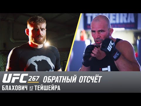 Единоборства UFC 267: Обратный отсчет — Блахович vs Тейшейра