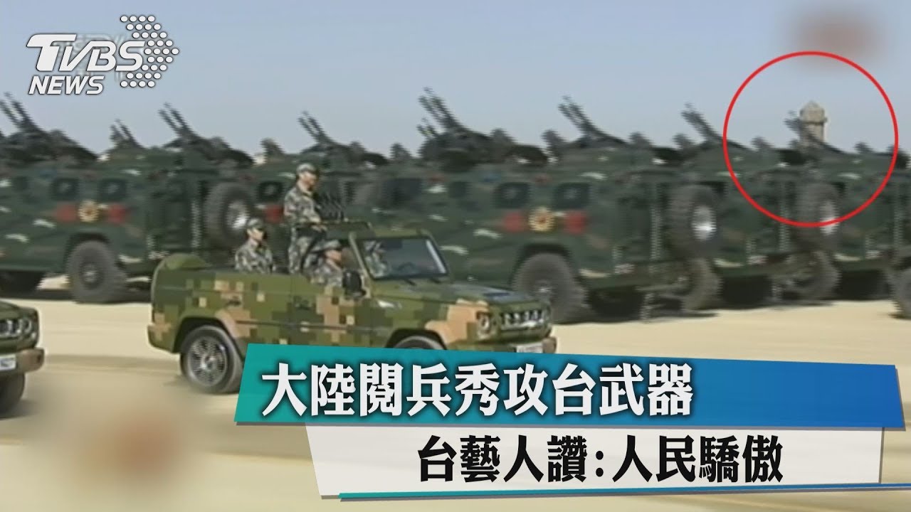 大陸閱兵秀攻台武器　台藝人讚：人民驕傲