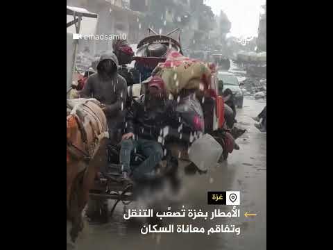 فيديو | الأمطار بغزة تُصعِّب حركة التنقل وتفاقم معاناة السكان
