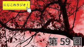【第59回】にじこれラジオ！AIで作った怪談話　#shorts
