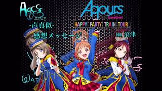 [声真似]Aqours 2nd Lovelive! HAPPY PARTY TRAIN TOUR感想メッセージ～埼玉公演 3年生編～