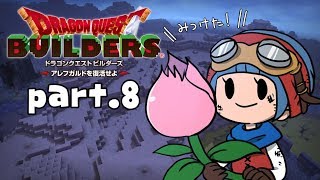 #8【ドラゴンクエストビルダーズ】聖なる草でヒロインを救え！【初見実況】