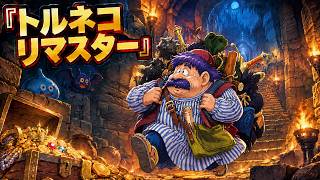 【トルネコの大冒険】ちょっとステキなリマスター