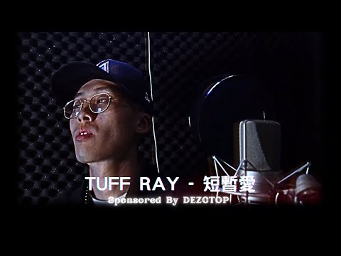 誰來卡一下EP7｜TUFF RAY - 短暫愛 (DEZCTOP 贊助播出)