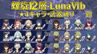 【原神】Luna6b 星4キャラ＆武器 螺旋12層星9攻略！[過負荷煙緋/溶解嘉明/ファルザン/超開花]