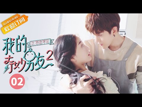 【ENG SUB】《我的奇妙男友2》第2集 My Amazing Boyfriend II EP2【芒果TV独播剧场】