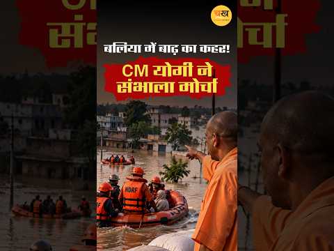 बलिया में बाढ़ का कहर, CM योगी ने किया हवाई सर्वेक्षण और बांटी राहत सामग्री |