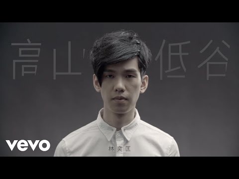 林奕匡 Phil Lam - 高山低谷 (Official MV)