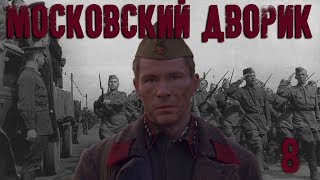Московский дворик - 8 серия (2009)