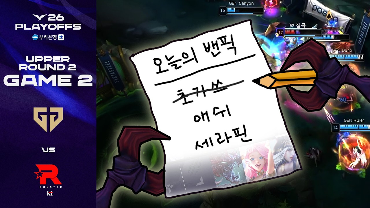 니 밴픽 쩔더라 | GEN vs KT 게임 2 하이라이트 | 2026 우리은행 LCK 플레이오프