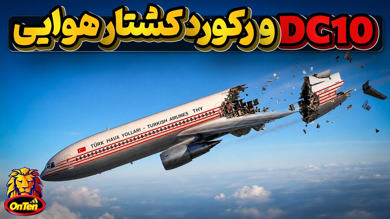 وقتی مک‌دانل داگلاس برای رقابت با بوئینگ 747 هواپیمایی مرگبارساخت