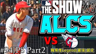 【MLB The Show 23】ALCS開幕！ガーディアンズと対戦【エンジェルスフランチャイズ】PS Part2＃94