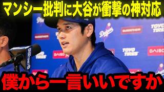 【大谷翔平】マンシーに殺到する”非難の声”やファンの”失礼な発言”に大谷が神対応！まさかの発言にマンシー感涙！【海外の反応/MLB/野球】