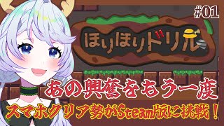【ほりほりドリル】#01 スマホ版クリア勢がSteamでも再掘削！【鹿伊とな】
