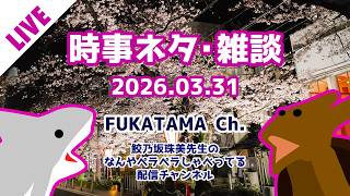 【2026.03.31 配信】鮫乃坂先生のなんやペラペラしゃべってる配信チャンネル のライブ配信【雑談】