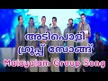 സകല കലയുടെ കേദാരമേ കേരളമേ ഗ്രൂപ്പ് സ�