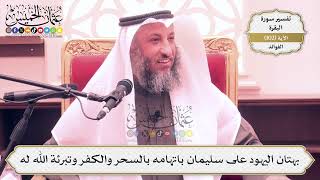 322- بهتان اليهود على سليمان باتهامه بالسحر والكفر وتبرئة الله له - عثمان الخميس