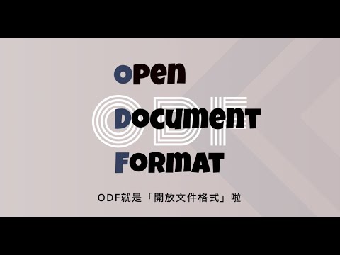 認識開放文件格式(ODF) - 維護大家的數位平權 #ODF
