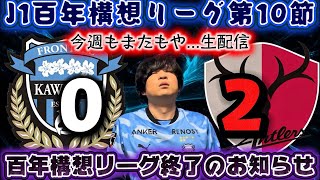 【祝勝会生配信】百年構想リーグ第10節「川崎フロンターレvs鹿島アントラーズ」
