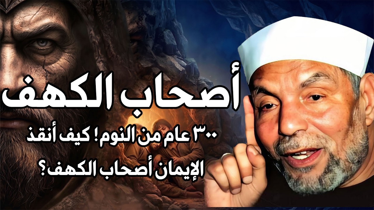 الشيخ الشعراوي | قصة أصحاب الكهف، وما سبب اختفائهم وموتهم بعد اكتشاف قومهم لق