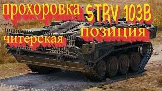 ✅STRV 103B ЧИТЕРСКАЯ ПОЗИЦИЯ НА КАРТЕ ПРОХОРОВКА ВЗЯЛ МАСТЕРА И МНОГОЕ ДРУГОЕ