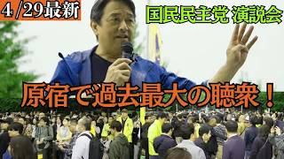 【最新 国民民主】原宿の街頭演説会に人が殺到！榛葉幹事長の珍しい私服姿もお披露目