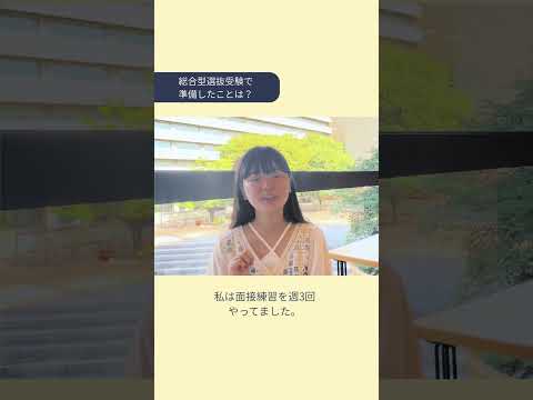 総合型選抜インタビュー2