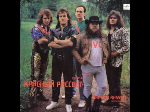 MetalRus.ru (Hard Rock / Heavy Metal) КРАСНЫЙ РАССВЕТ - "Красный рассвет" (1990 / 1991) [Full Album]