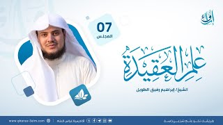 علم العقيدة | المجلس السابع | برنامج إرواء image