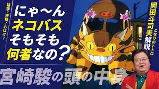 【となりのトトロ】「ネコバス」って一体何者なの?その秘密を解説します!【岡田斗司夫切り抜き】