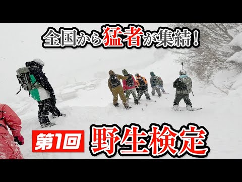 【関温泉】全国から猛者が集められ第一回野生検定が開催されました。